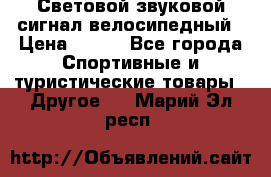 Световой звуковой сигнал велосипедный › Цена ­ 300 - Все города Спортивные и туристические товары » Другое   . Марий Эл респ.